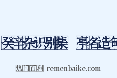 癸辛杂识别集·亭名造句是什么意思的图片